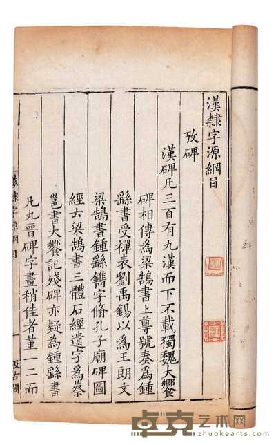 宋·娄机撰 汉隶字源五卷碑目一卷附字一卷 